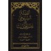 Alfiyah as-Suyutî/ألفية السيوطي في علم الحديث